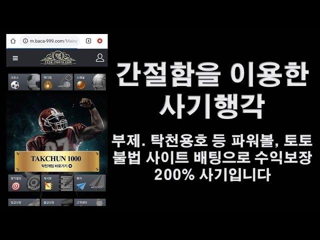 탁천용호 등 파워볼, 토토 불법사이트 배팅으로 수익보장 200% 사기입니다 - 간절함을 이용한 사기행각