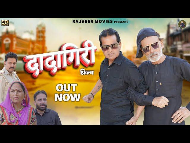 दादागिरी Dadagiri |New Haryanvi Movie 2024| Nurang Ustad |Rajveer Singh Dangi,Usha devi | New Film
