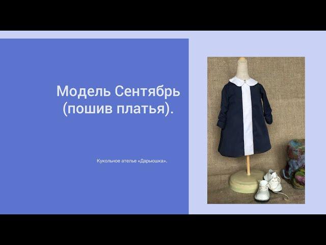 Модель "Сентябрь"- пошив платья для куклы.