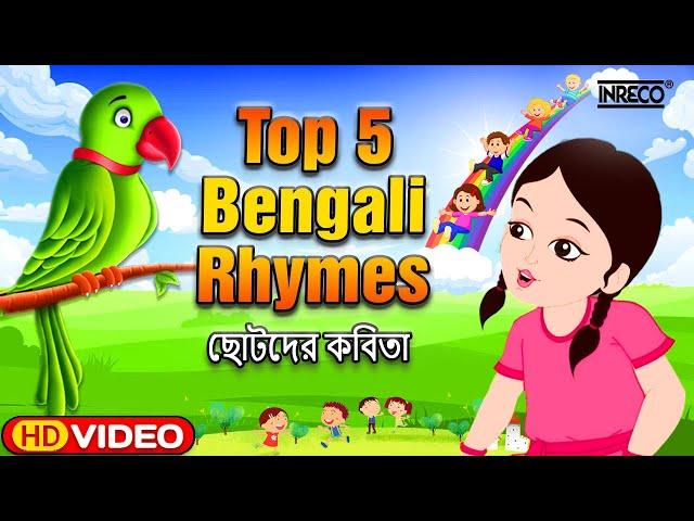 Nursery Rhymes for Children | Top 5 Bengali Rhymes | Bengali Rhymes Collection | @InrecoChildren