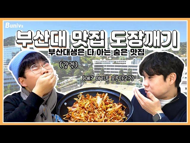 이 집 알면 진짜 부산대 잘알 인정! | 도장깨기 부산대 노포 맛집편