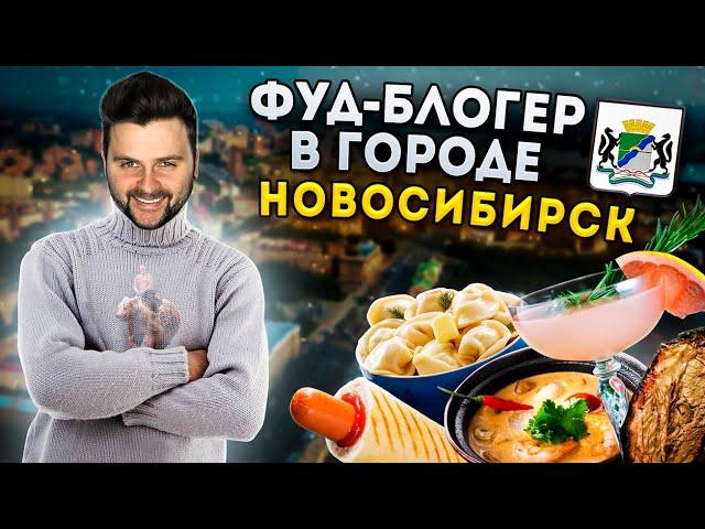 ПРЕЗИДЕНТСКИЙ кебаб, СИБИРСКИЕ пельмени и ЛЕГЕНДАРНАЯ пышечная / Фуд-блогер в городе: Новосибирск
