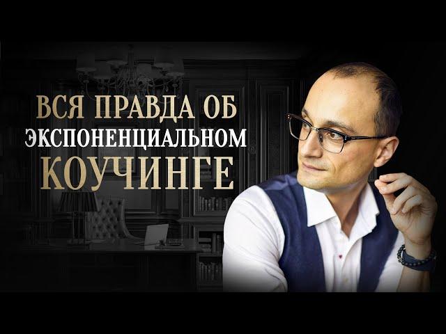 Что такое экспоненциальный коучинг: его принципы и отличия