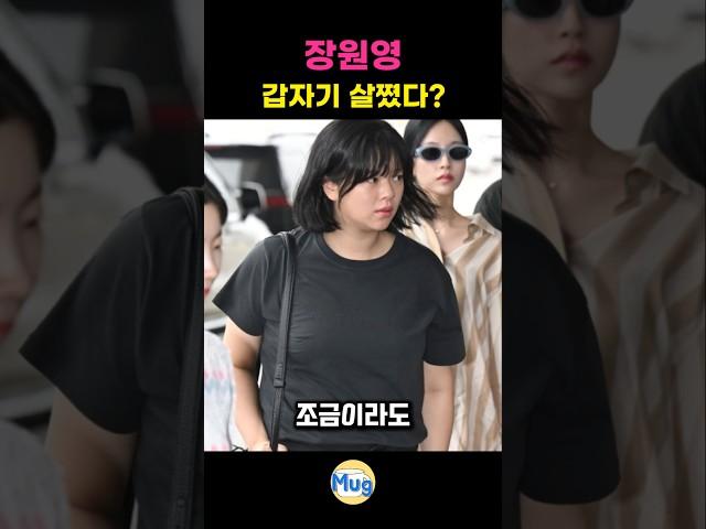 장원영이 갑자기 살쪘다고..?