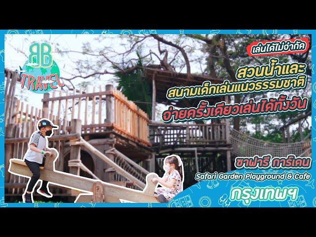 สนามเด็กเล่นแนวธรรมชาติเล่นได้ทั้งวัน - Safari Garden Playground & Cafe | BB Travel Ep.41