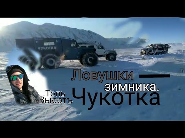 Ловушки зимника/Трэкол сел на мосты/Чукотские приключения/go through the ice/snow traps