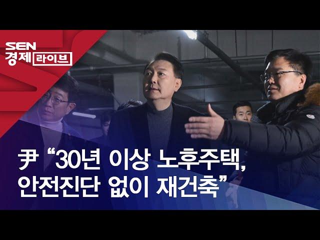 尹 “30년 이상 노후주택, 안전진단 없이 재건축”