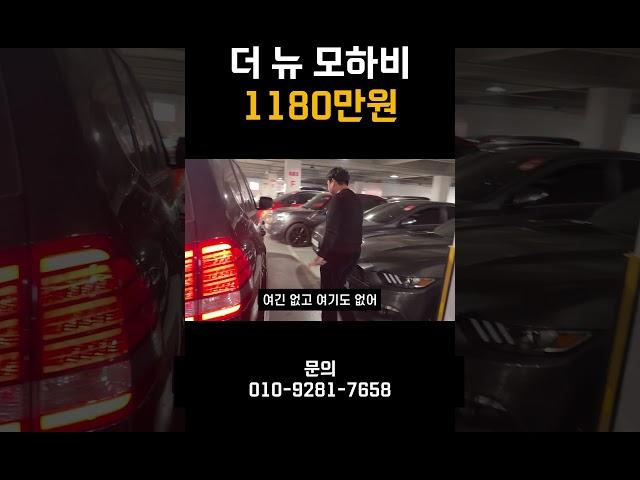 더 뉴 모하비 1180만원!!