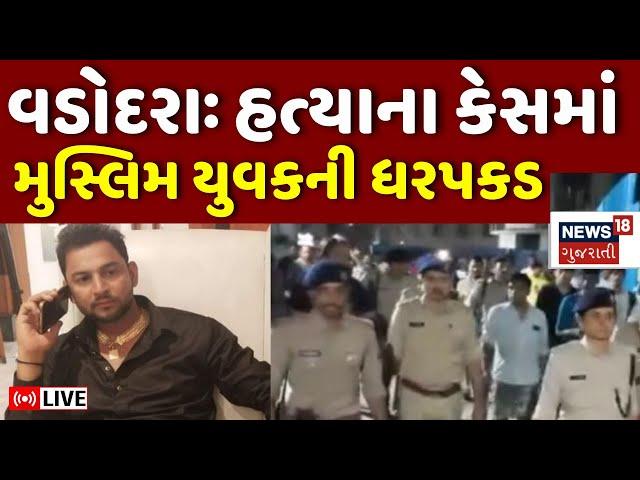 Vadodara News LIVE | ભાજપ નેતાના પુત્રની હત્યાના કેસમાં બાબરની ધરપકડ | Crime | Police | News18