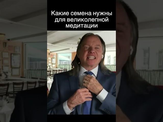 Какие семена нужны для великолепной медитации. Геше Майкл Роуч