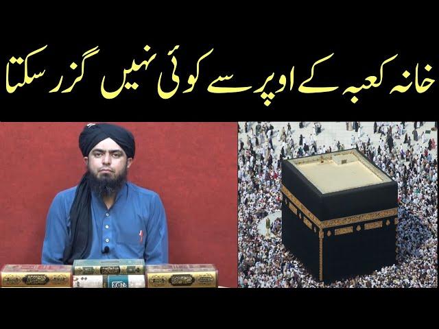 Khana Kaaba  ke ooper se parinda nahi guzarta , Kia Sach hai ?