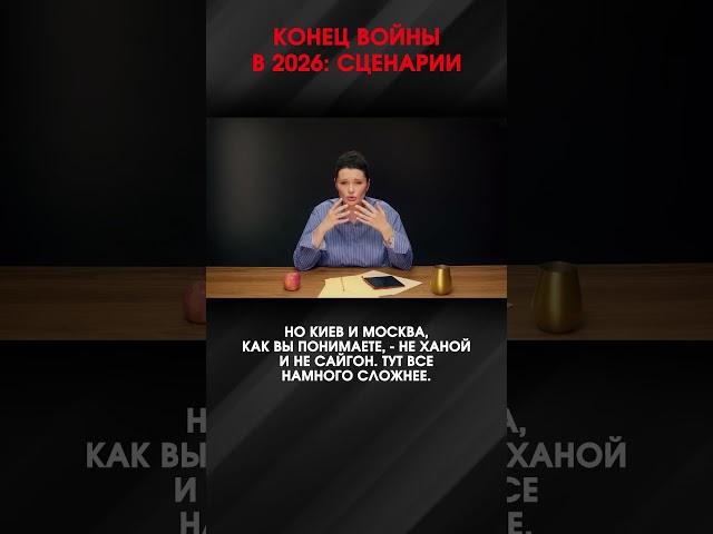 КОНЕЦ ВОЙНЫ В 2026: СЦЕНАРИИ | #ВзглядПанченко