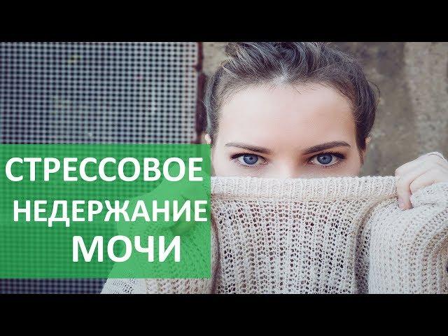 Стрессовое недержание мочи.  Что такое стрессовое недержание мочи. Бест Клиник.