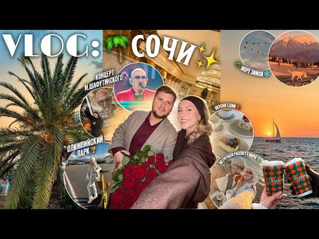 СОЧИ VLOG / Первый раз на МОРЕ ЗИМОЙ .. концерт Шуфутинского, ОЛИМПИЙСКИЙ ПАРК и МЫ 