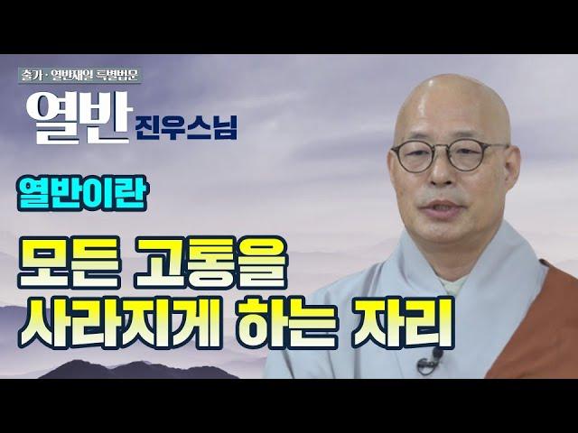 [열반재일 특별법문-진우스님] "마음에서 느끼는 모든 고통과 괴로움을 사라지게 하는 그 자리를 '니르바나, 열반'이라고 합니다"