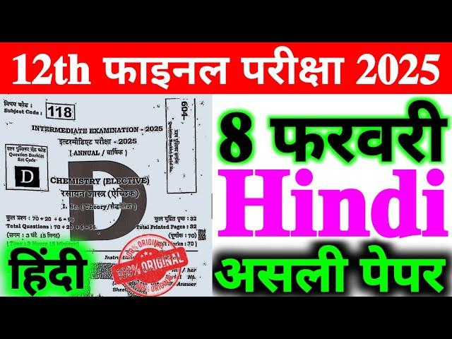 8 February Hindi Class 12th Original Viral Question Paper 2025 | 12th Hindi Viral Question 2025