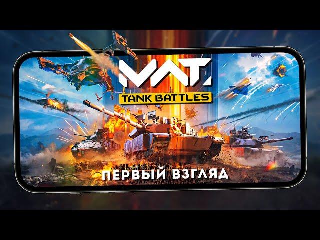 Графонистый конкурент Tanks Blitz - Первый взгляд на MWT: Tank Battles (ios)