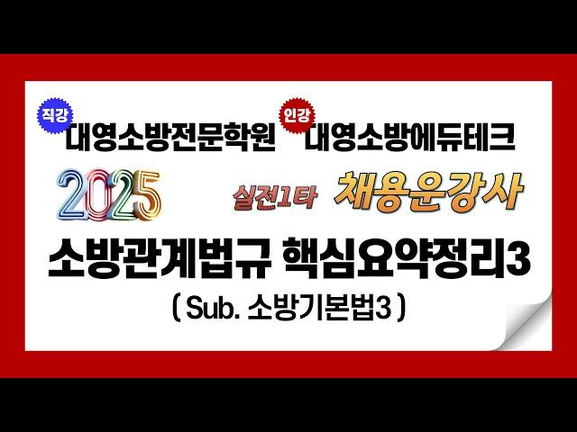 2025년 소방관계법규 핵심요약정리3 (소방기본법3)