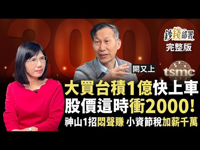 股災砸1億大買台積電！目標價2000仍不變？神山大搞扮豬吃老虎，小資學節稅竟能加薪千萬！《鈔錢部署》盧燕俐 ft.闕又上 20250417