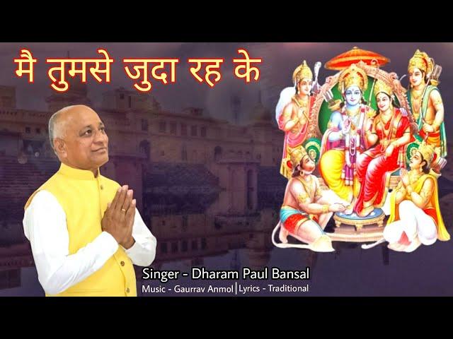 Mai Tumse Judaa Reh Ke // Dharam Paul Bansal // Gaurrav Anmol // Hit Bhajan Of Ram Ji 2022 Full HD