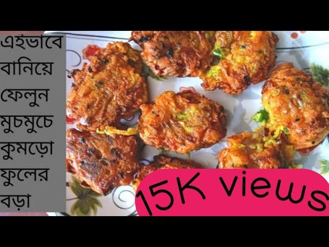 মুচমুচে কুমড়ো ফুলের বড়া রেসিপি| Kumro fuler bora recipe| Pumpkin Flower Fry |