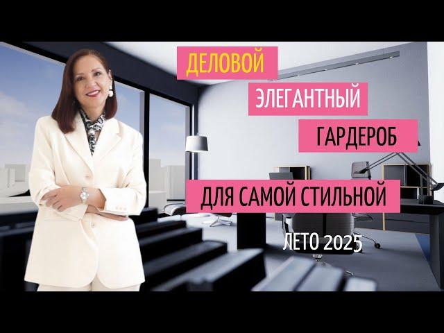 ДЕЛОВОЙ ЭЛЕГАНТНЫЙ ГАРДЕРОБ 2025. СТИЛЬНЫЙ ОФИСНЫЙ ГАРДЕРОБ. СОБИРАЕМ КАПСУЛУ ДЛЯ САМЫХ МОДНЫХ.