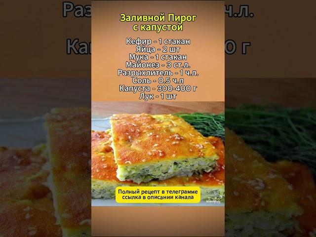  Заливной Пирог с Капустой  #рецепты #кулинария #заливнойпирог