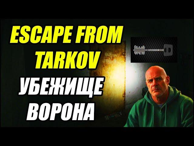 Escape From Tarkov: Убежище Ворона. Много ЛУТА.