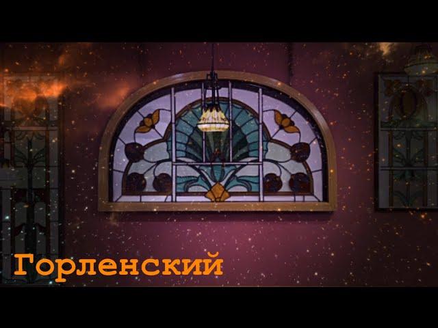 Духовное и светское: метаморфозы архитектора И. П. Горленского