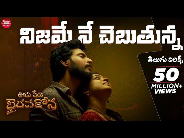 Nijame Ne Chebutunna Telugu Lyrics | Ooru Peru Bhairavakona | Sundeep Kishan | Maa Paata Mee Nota