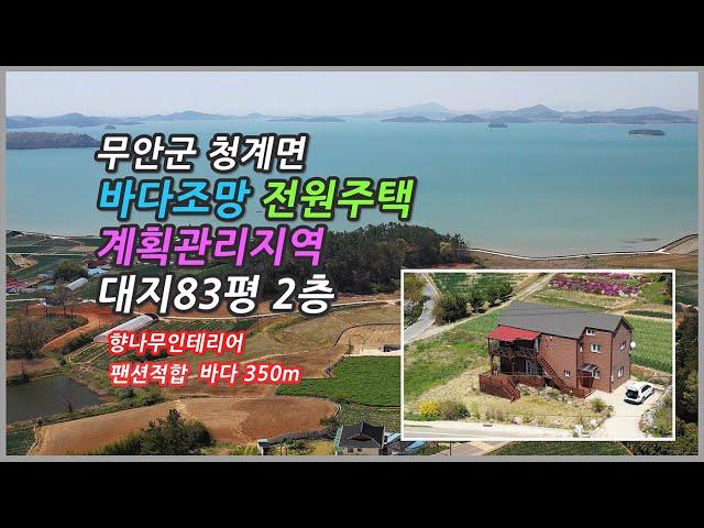 [Any의114부동산] #168 무안군 청계면 바다가보이는 2층 전원주택 매매, 팬션가능