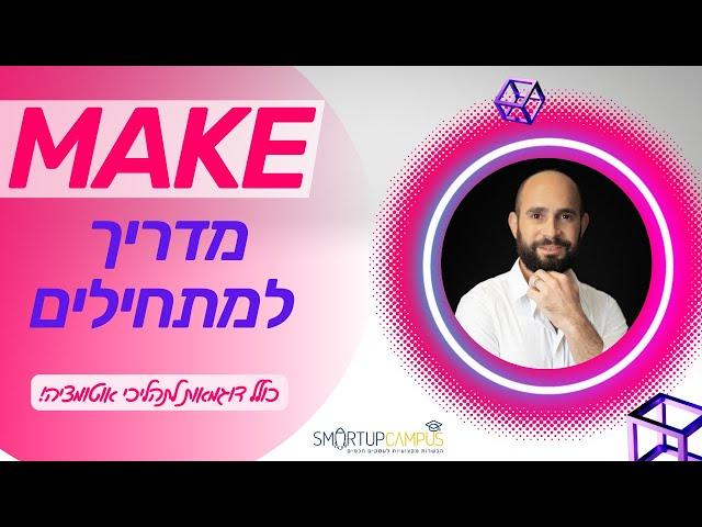 מדריך Make למתחילים באוטומציה עסקית (לשעבר אינטגרומט | Integomat) - 2023