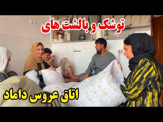 توشک و بالیشت های اتاق عروس و داماد را آماده کردیم - به نظر شما چگونه است ؟