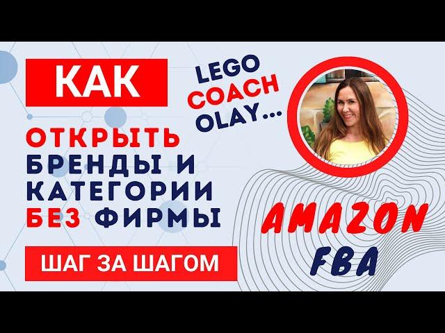 Как открыть Lego, Olay, Coach и другие бренды на Амазон БЕЗ фирмы Арбитраж на Амазон США Марина Мэй