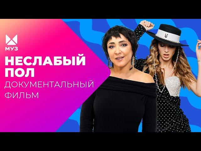 Цена успеха женщины. Железные леди шоу-бизнеса | Документальный фильм МУЗ-ТВ