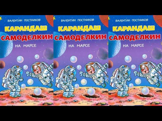 Карандаш и Самоделкин на Марсе - Валентин Постников .