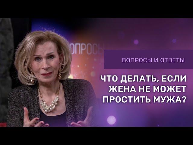 ЖЕНА НЕ МОЖЕТ ПРОСТИТЬ | Ответы на вопросы с Дэнис Реннер | Церковь Благая Весть онлайн IGNC