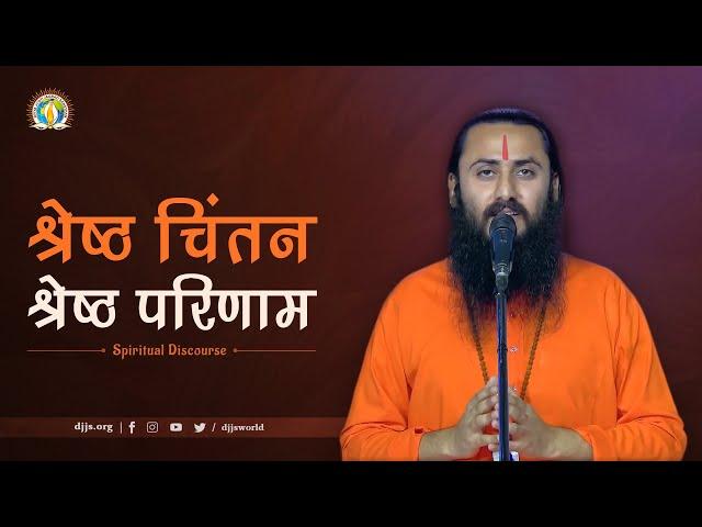 Shreshtha Chintan, Shreshtha Parinaam | Power of Positivity | DJJS Satsang | Swami Sajjananand Ji