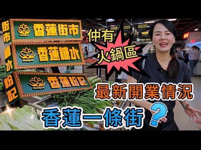 【蓮塘口岸】 香蓮街市香蓮糖水香蓮粉記香蓮一條街⁉️仲有火鍋區⁉️最新開業情況