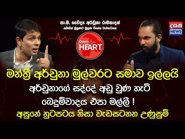 මන්ත්‍රී අර්චුනා මුල්වරට සමාව ඉල්ලයි | Open Heart With Dr.Ramanathan Archchuna