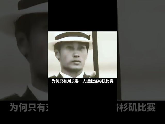 1932年中國奧運第一人劉長春的傳奇故事！他獨自征戰洛杉磯賽場，令人感動！ #歐陽小妹 #歐陽博文 #歐陽真知 #中國歷史 #野史秘聞