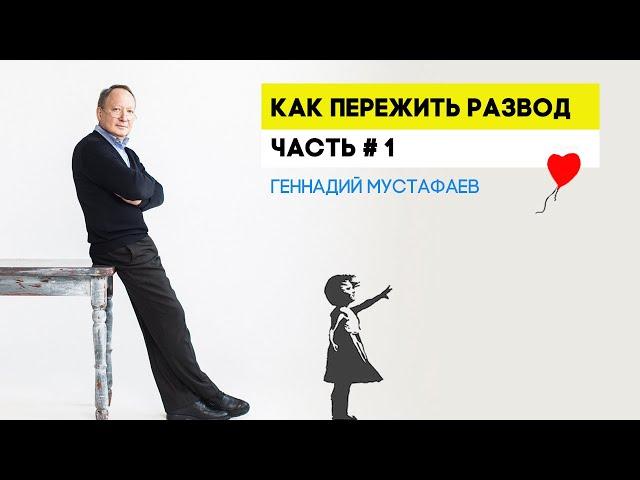 Как пережить развод часть #1