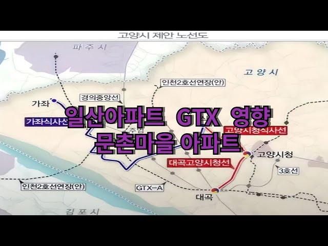 일산 아파트 GTX 영향 문촌마을