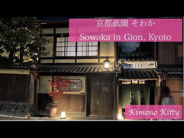 SOWAKA - Luxury Ryokan with modern comfort in Gion, Kyoto