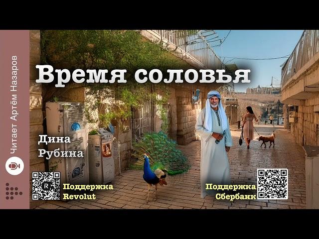 Дина Рубина "Время соловья" | "Холодная весна в Провансе" (сборник) | читает Артём Назаров