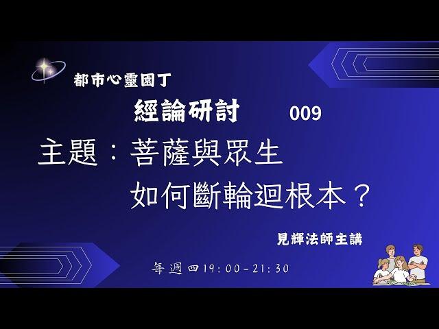 【秒懂圓覺經】09 菩薩與眾生如何斷輪迴根本？ 秒懂佛經系列 見輝法師