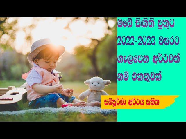 Modern Sinhala Baby Boy's Names Collection  ඔබේ සිඟිති පුතුට ගැලපෙන නූතන සිංහල නම් පෙළක් 2022-2023