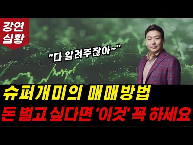 돈 벌고 싶다면 '이것' 꼭 하세요. 슈퍼개미의 매매 기법 공개합니다.