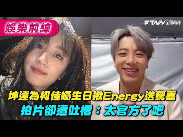 坤達為柯佳嬿生日揪Energy送驚喜　拍片卻遭吐槽：太官方了吧