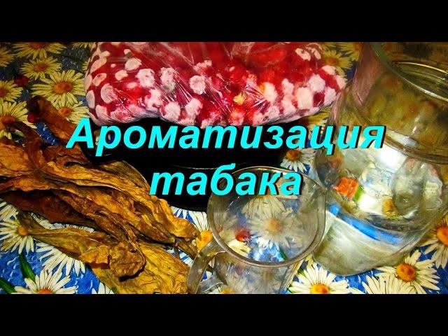 ДНЕВНИК ТАБАКОВОДА № 46 ( 18.08. Ароматизация ( соусирование ) табака ) ТАБАК